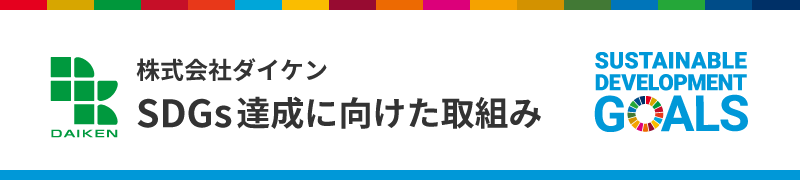 株式会社ダイケン SDGs達成に向けた取組み